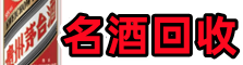 贵阳乔峰名酒回收店